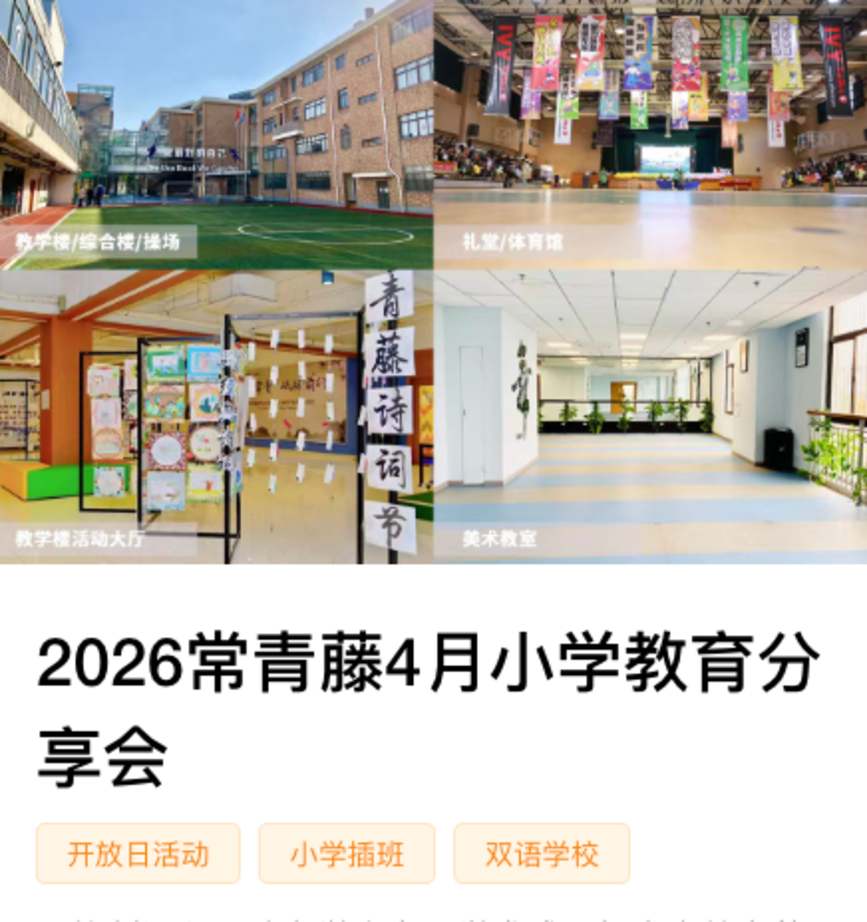 秋季学位提前锁定！这批民办小学周末开放日预约中相关资料 10