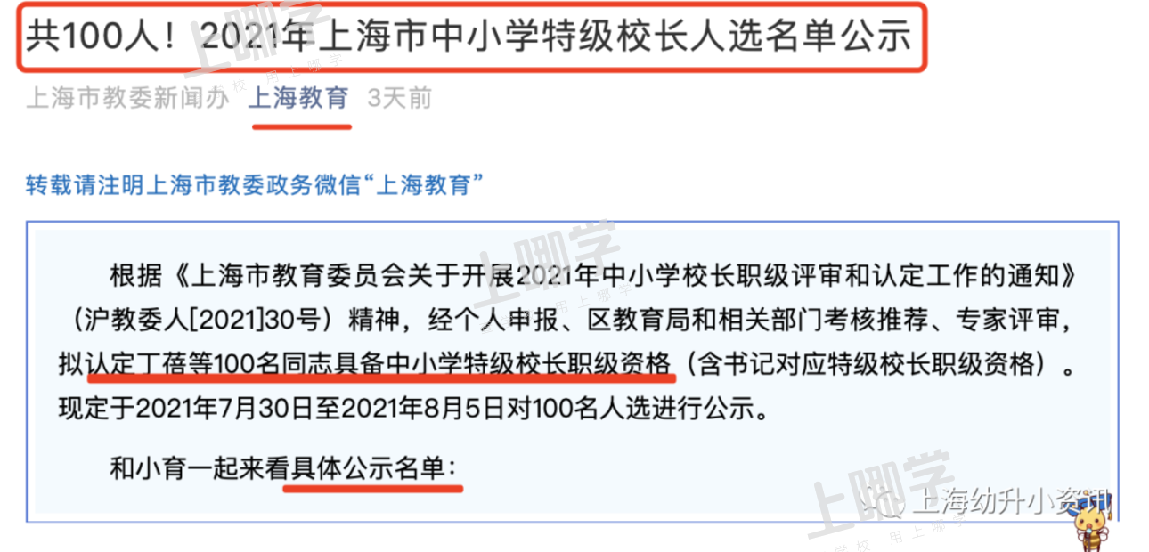 重磅！上海市教委官宣：新一批特级校长名单出炉，45位参与轮岗流动！有你家门口的学校吗？相关资料