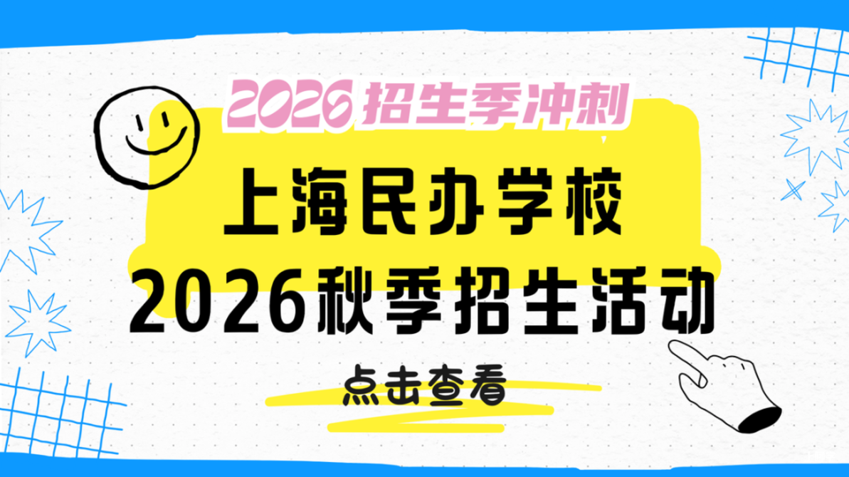秋季学位提前锁定！这批民办小学周末开放日预约中相关资料 2