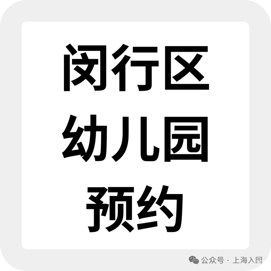 上海托班招生补录合集！更有热门园所可先入托占位，明年可直升小班相关资料 9
