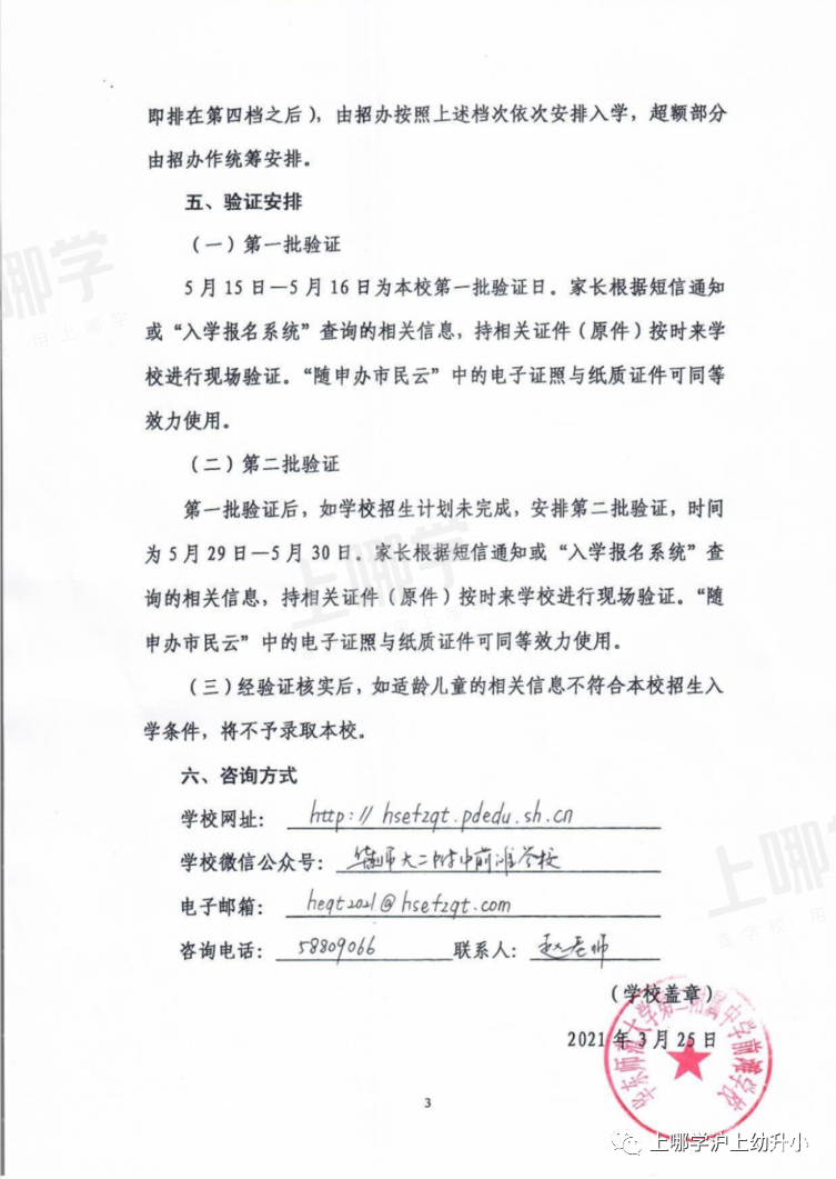 上海优质小学资源-- 华东师范大学第二附属中学前滩学校！附2021年招生简章！相关资料 5