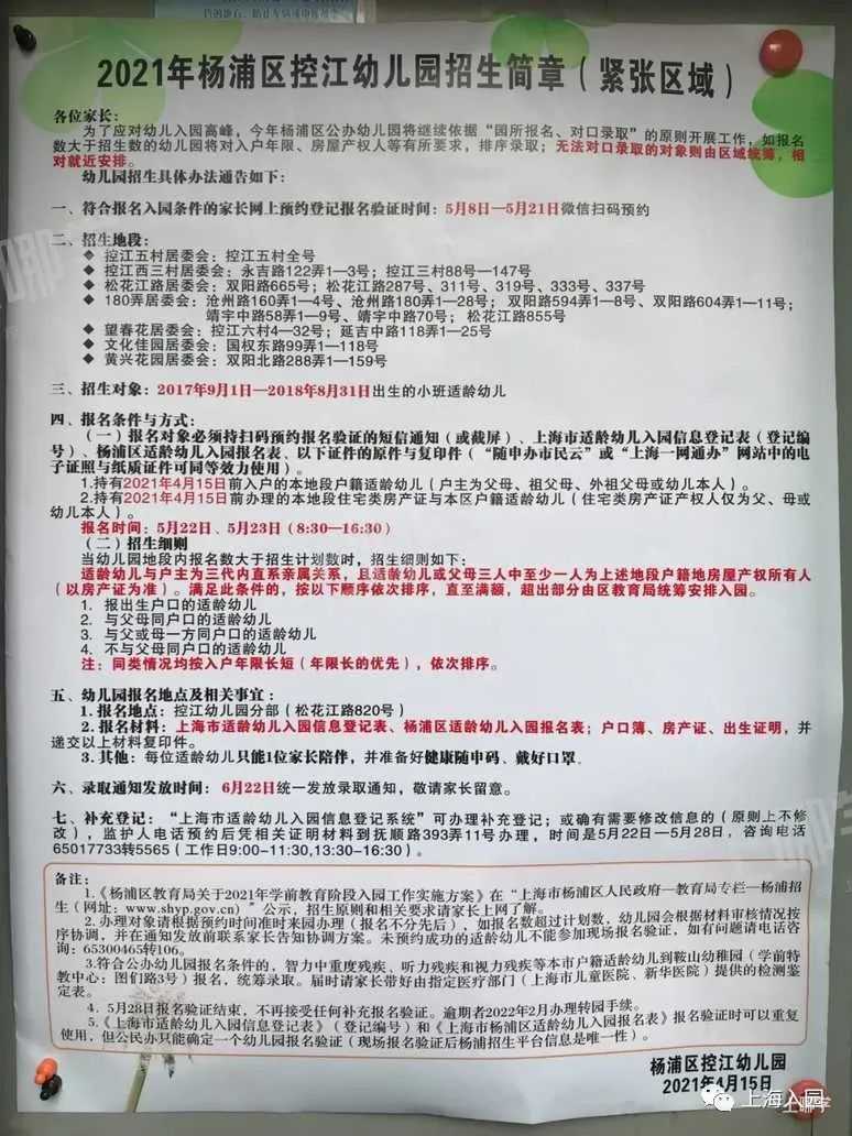 上海市优质幼儿园资源--杨浦区控江幼儿园！附2021年招生简章！相关资料 2