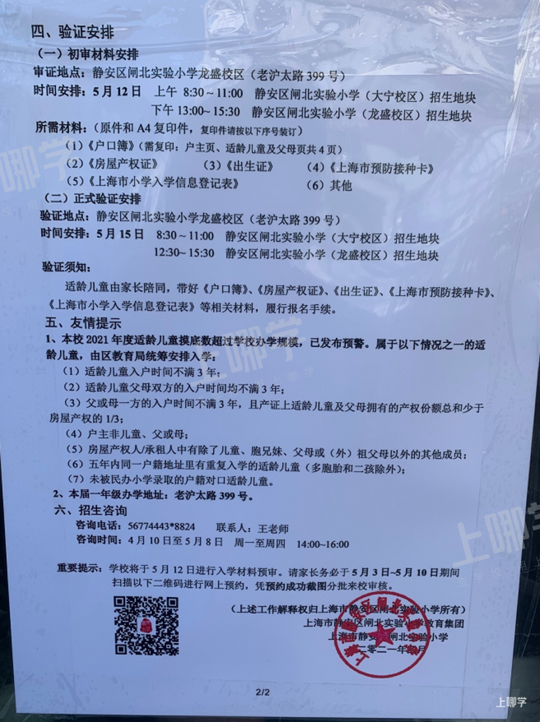 上海市优质小学资源--静安区闸北实验小学！附2021年招生简章！相关资料 4