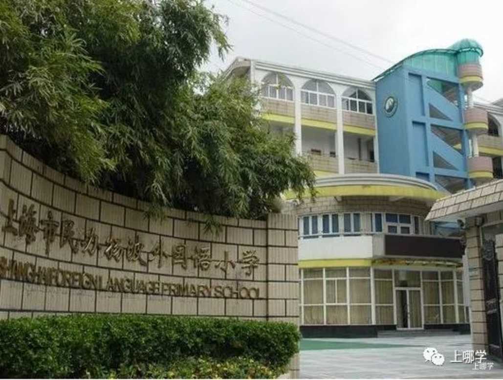 太赞了！2022年上海统招接受调剂志愿的民办学校大汇总！逸夫，爱菊，兰生今年都接受调剂志愿！相关资料 12