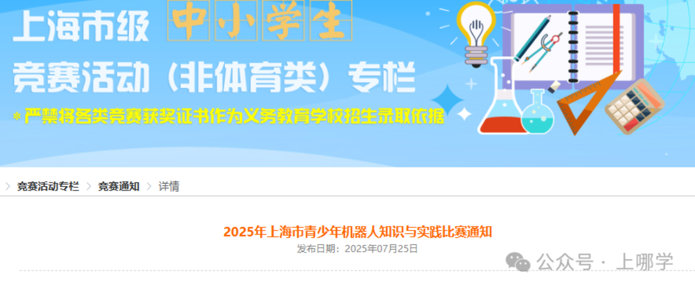上海多项市级中小学生竞赛活动即将举行！现在可报名！附全国性竞赛白名单～相关资料 2