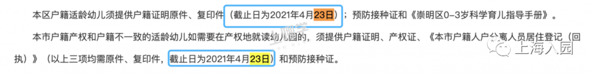 上海一家长因产证影响入园！16区幼儿园入户截止时间复盘，这一区错过入户截止时间，还能用这种方式入园......相关资料 23