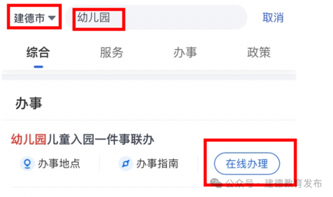2025年建德市幼儿园招生政策公布！网上报名操作指南看这里！相关资料 44