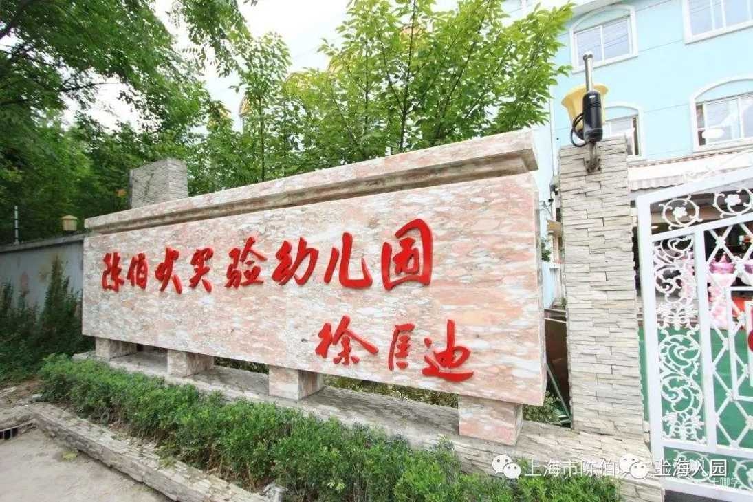 盘点上海自带托班的23所示范园！师资好、环境棒！大多收费仅700元/月！部分还有寄宿！相关资料 23