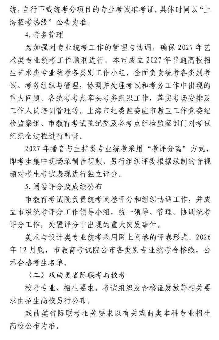 上海市2027年普通高校艺术类专业报名考试实施办法公布相关资料 9