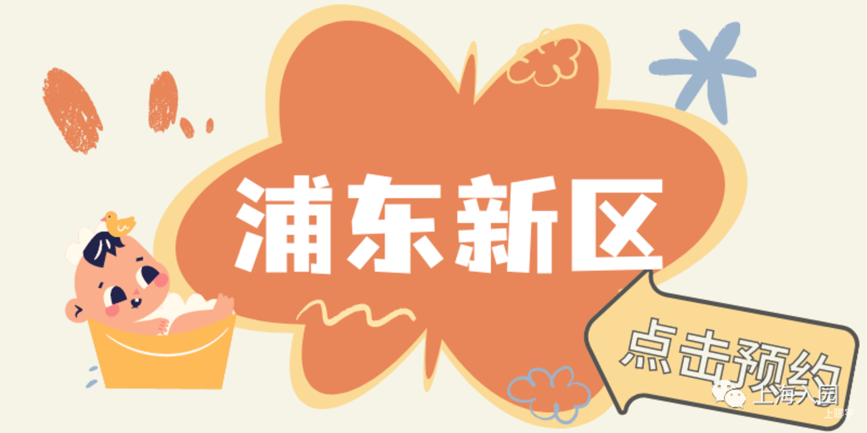 【221102次条】速看！上海多所民办幼儿园、托育园开放预约参观，春季插班、入托等可提前了解～相关资料 27