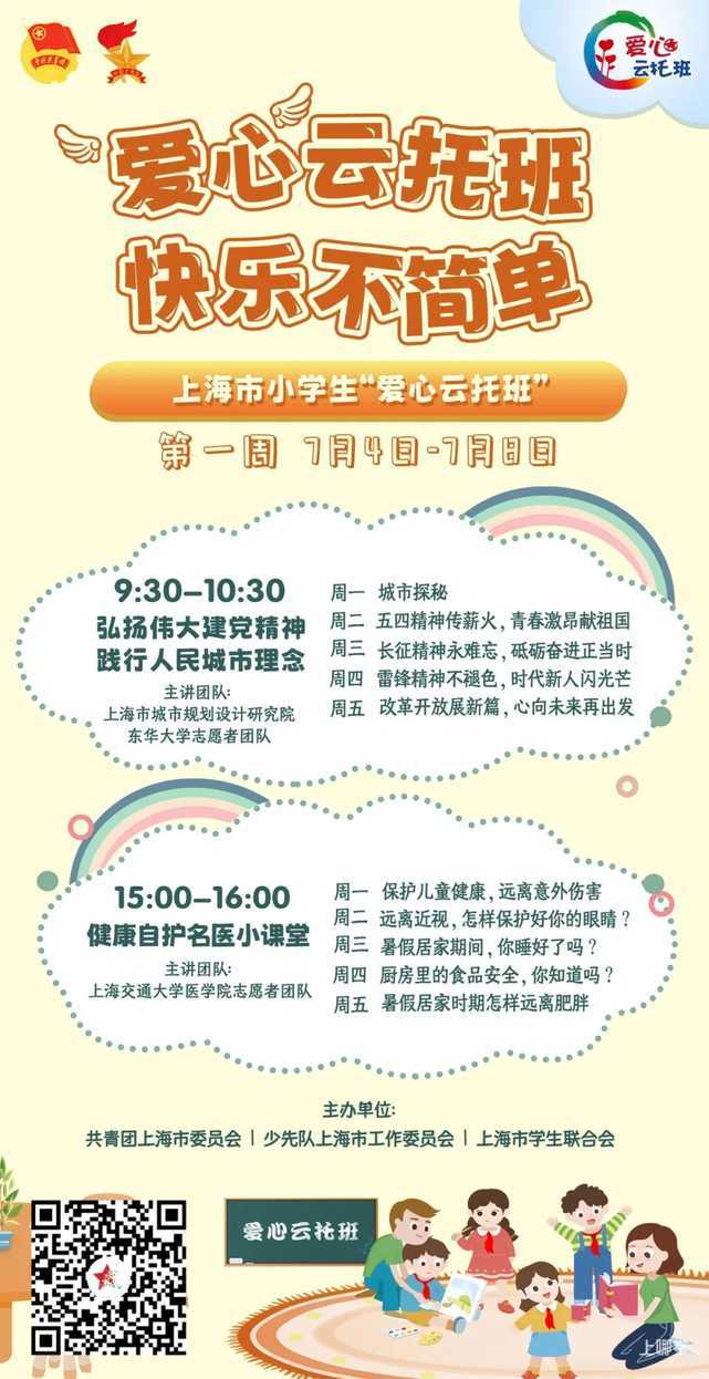 上海市小学生“爱心云托班”来啦！附具体课程信息！相关资料 8