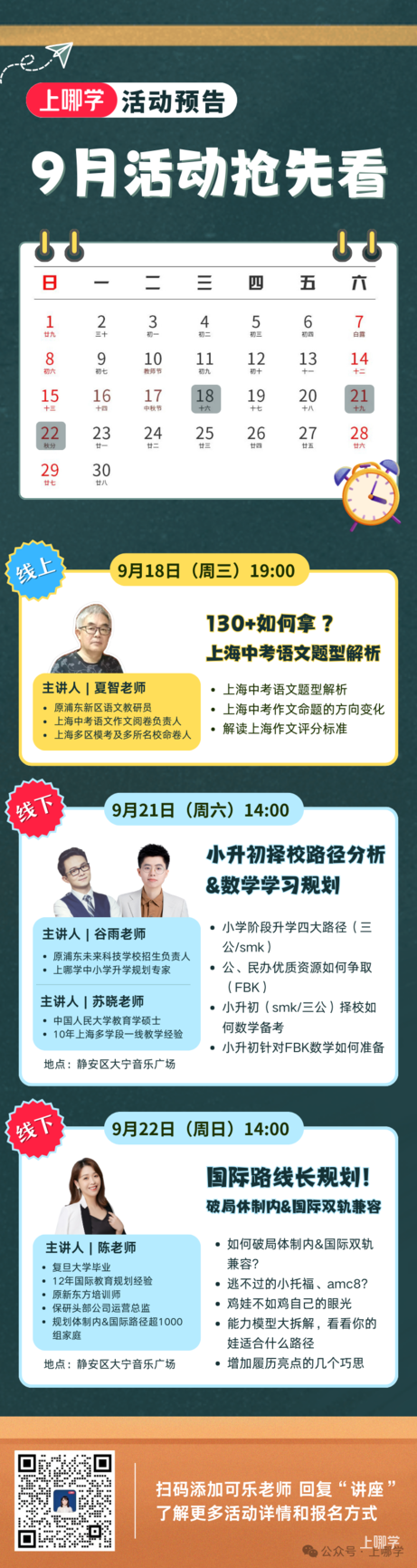 9月活动预告！升学规划、双轨兼容你想了解的这里都有！相关资料