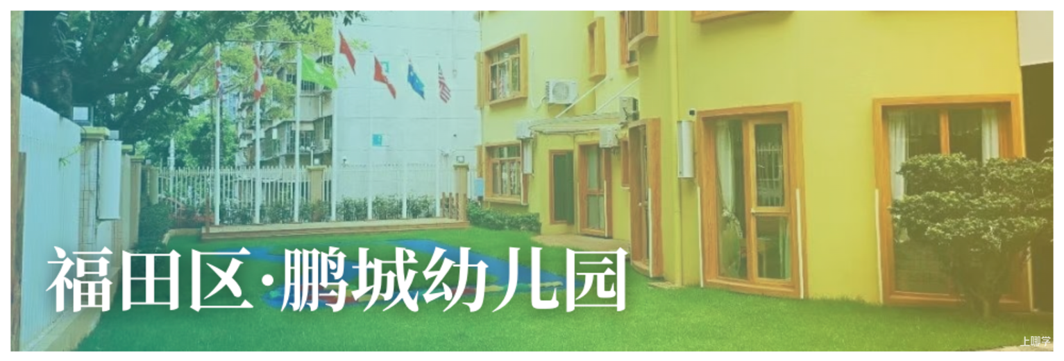 9月探园启动！深圳这批幼儿园还能报名！自带托班，有延时服务…附最新开放日～相关资料 13