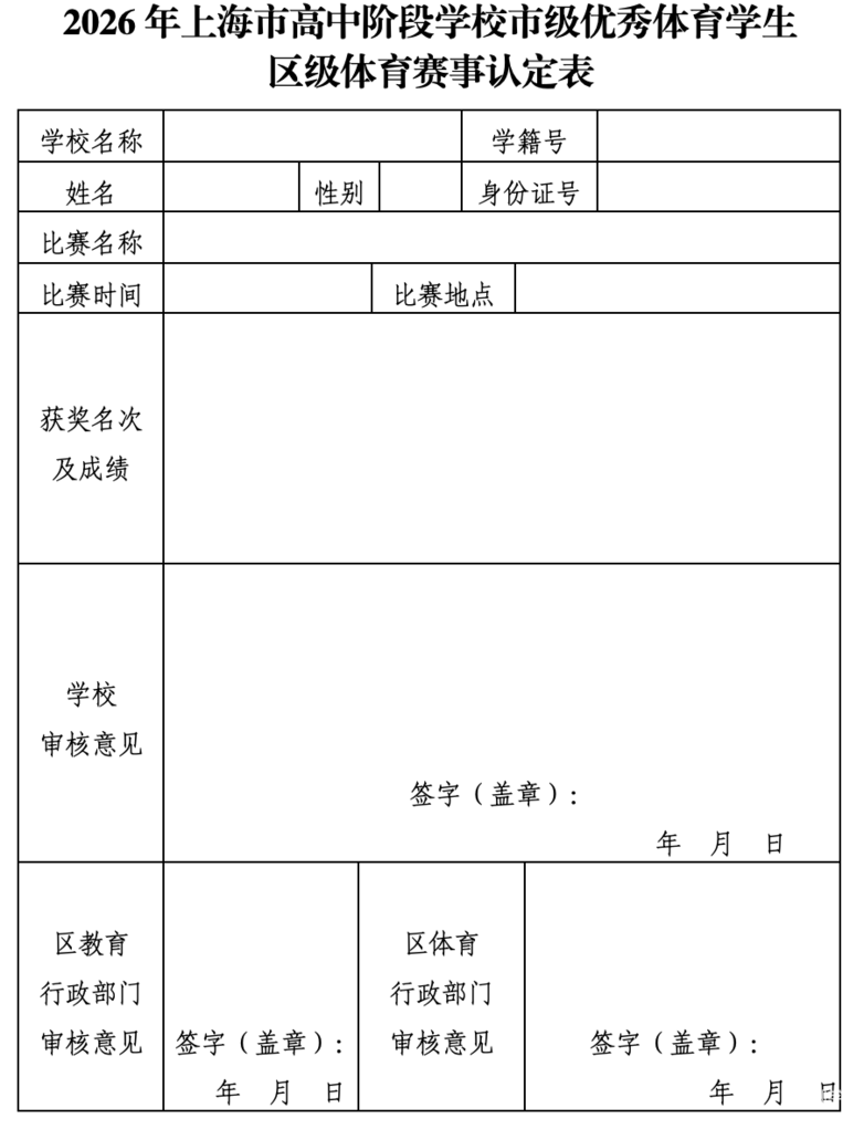 2026年上海优秀体育生中招政策出炉！相关资料 10