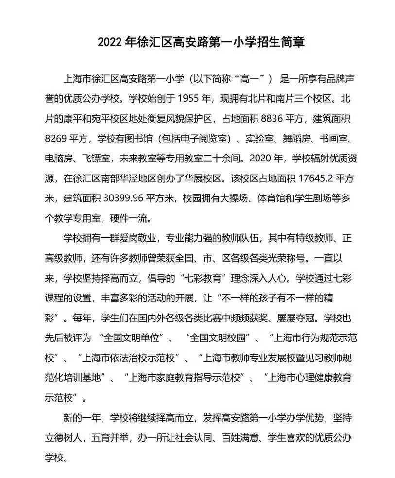 上海市徐汇区高安路第一小学2022年招生简章！相关资料 3