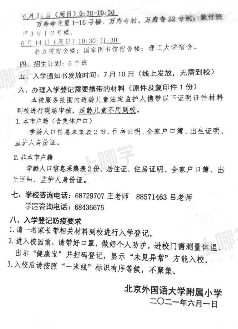 2021年海淀区小学招生简章