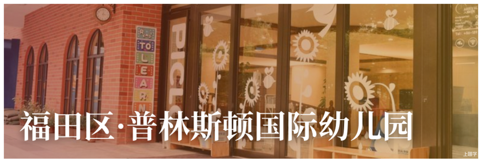 9月探园启动！深圳这批幼儿园还能报名！自带托班，有延时服务…附最新开放日～相关资料 35