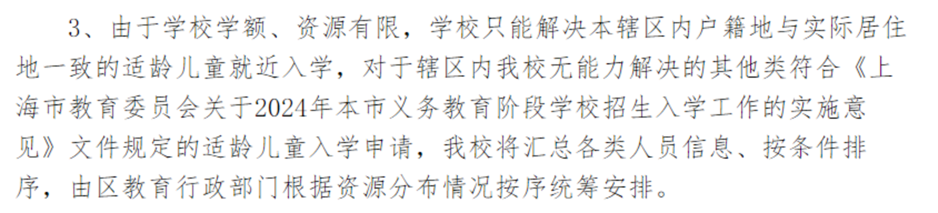 2024年上海109所公办小学发布超额预警，部分校明确摇民办未中直接统筹！相关资料 76