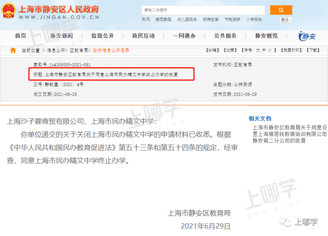 又有7所终止办学！上海这27所学校确定停办，其中一所幼儿园成立长达17年！相关资料 21