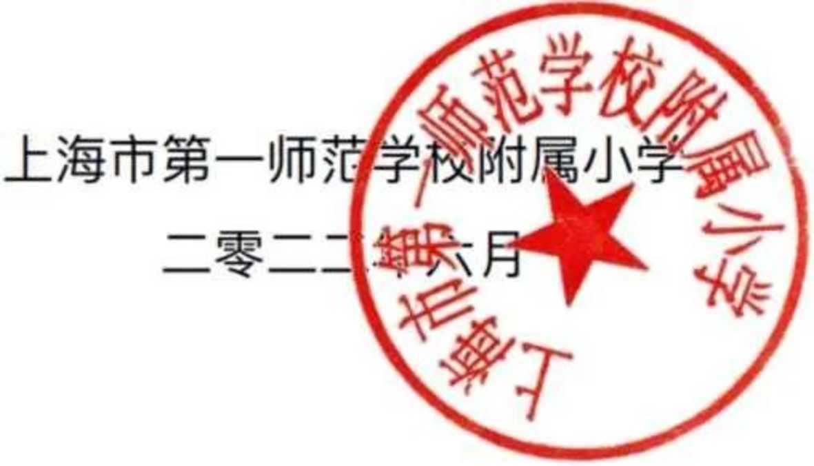 上海市第一师范学校附属小学2022年招生简章！相关资料 5