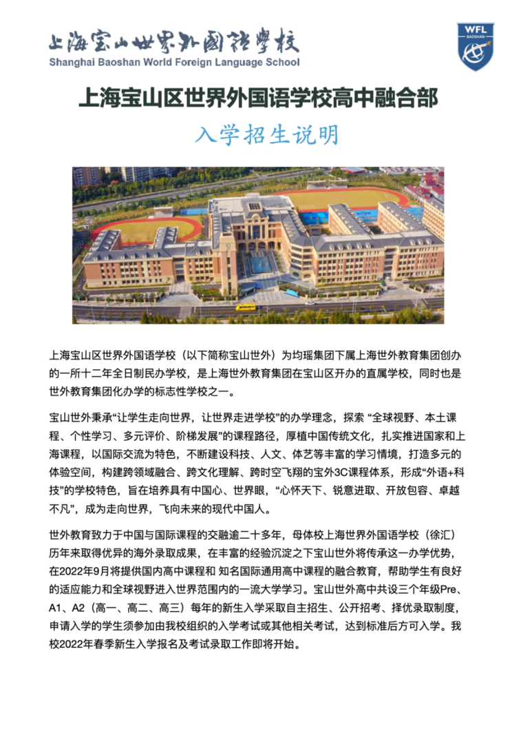 上海宝山区世界外国语学校高中融合部招生了！附入学招生说明！相关资料 2