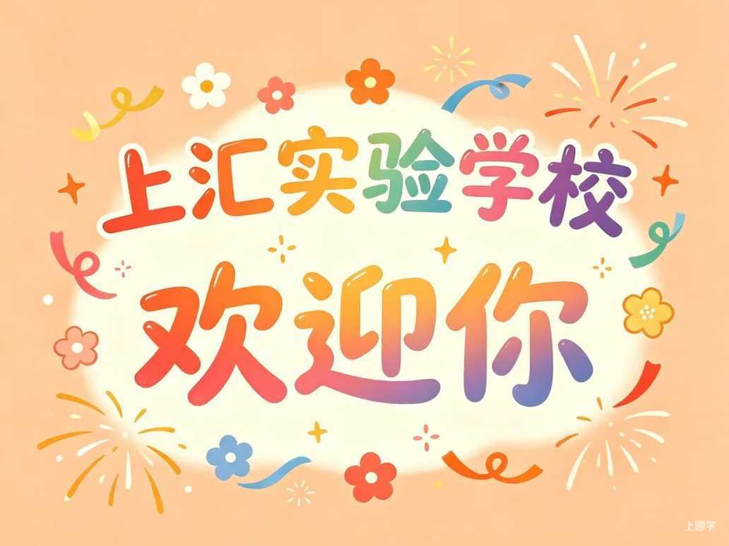 上汇实验发布2026年招生简章！六年级对外招生计划有变！相关资料 9