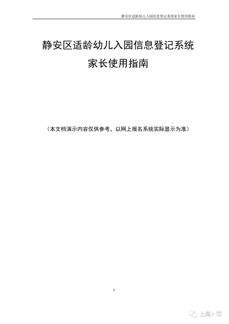 静安区适龄幼儿入园信息登记系统家长使用指南！相关资料 6
