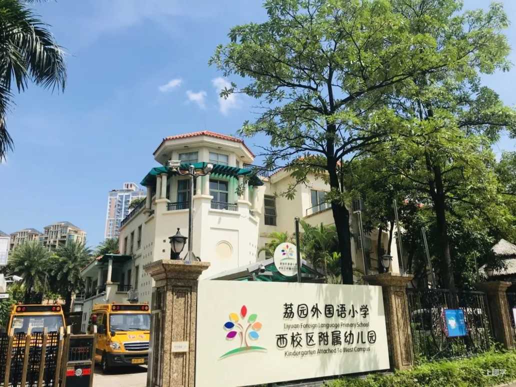 荔园外国语小学校徽图片