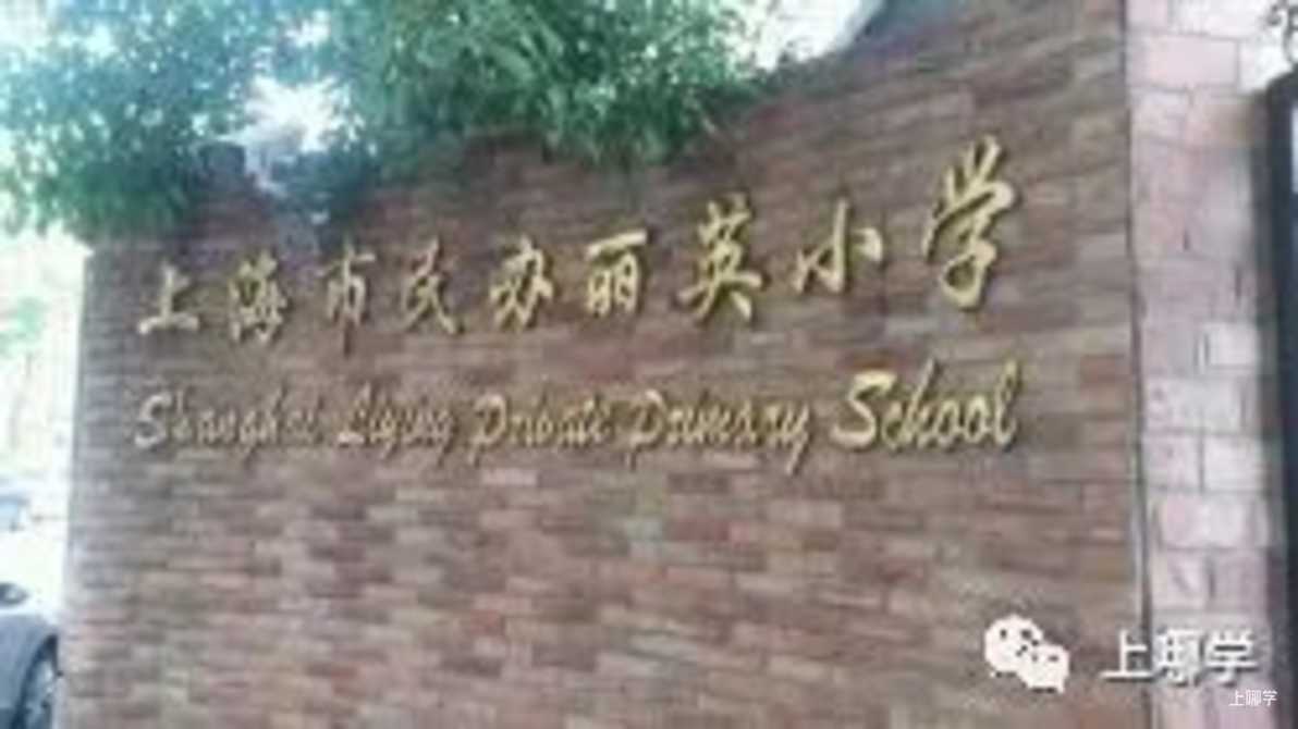 太赞了！2022年上海统招接受调剂志愿的民办学校大汇总！逸夫，爱菊，兰生今年都接受调剂志愿！相关资料 25