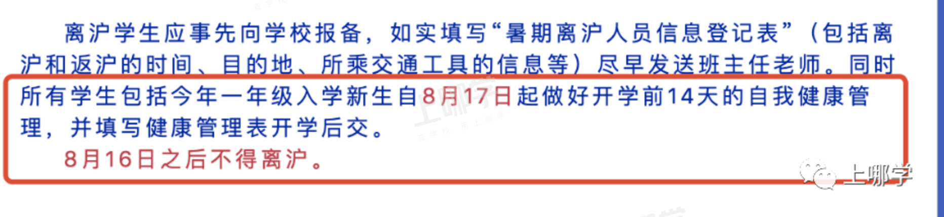 重要！上海已有多所中小学发布提醒：8月16日起禁止离沪！否则将影响孩子正常入学！相关资料