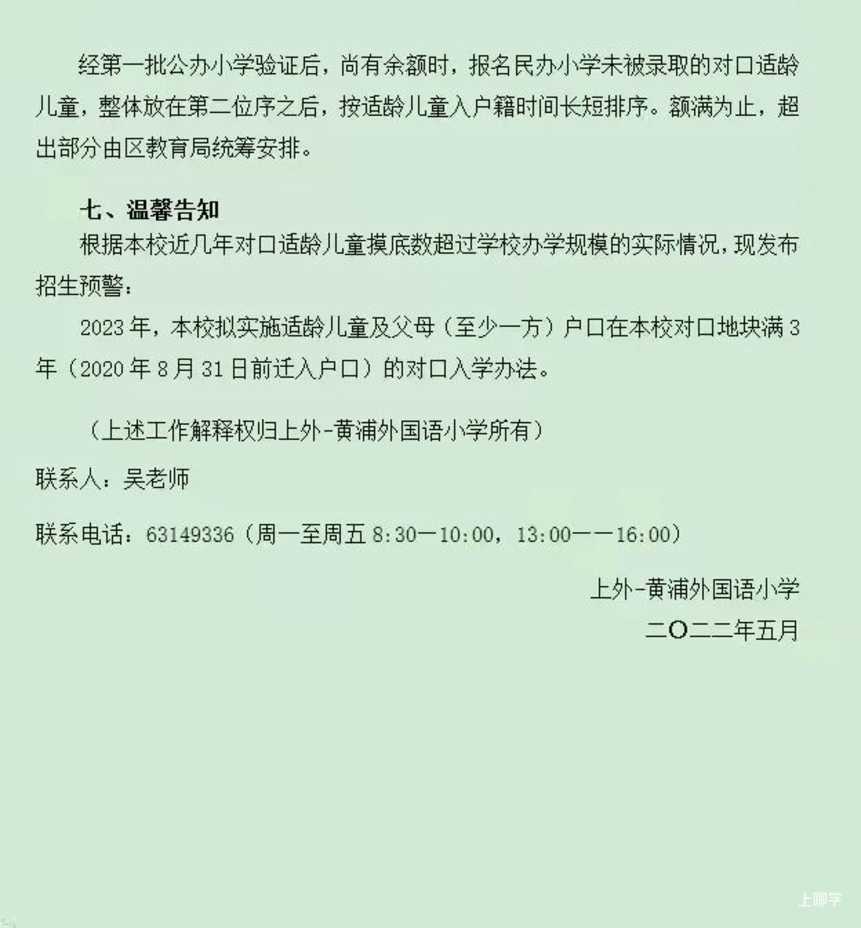 学位紧张！上海这所公办外国语小学连续2年提前发布超额预警！明年更是要求入户需满3年！相关资料 24