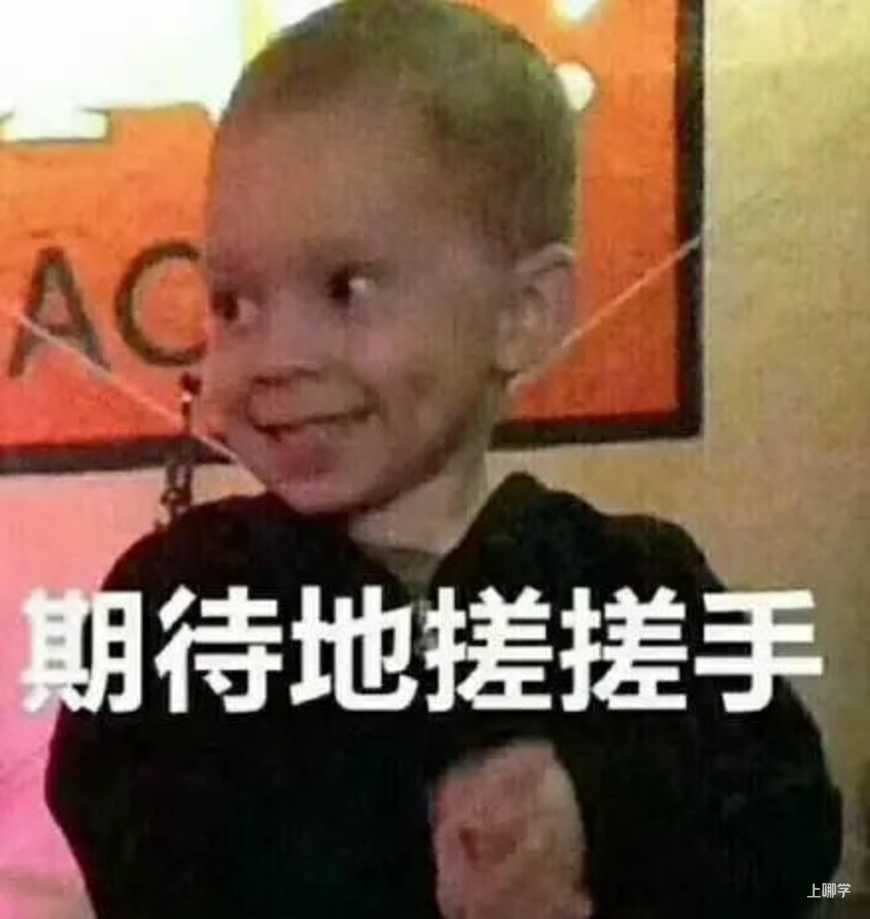 期待的搓手手.jpg