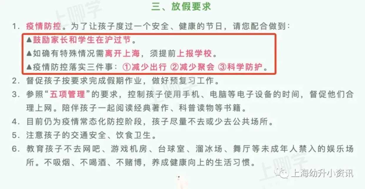 国庆不离沪！上海多所学校发布离沪要求！个别校需居家观察14天+48小时核酸！相关资料 11