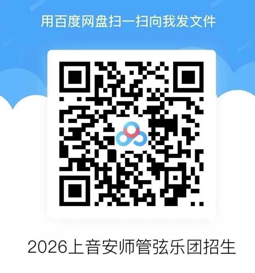 上海音乐学院附属安师实验中学管弦乐团 2026年招生简章相关资料 38