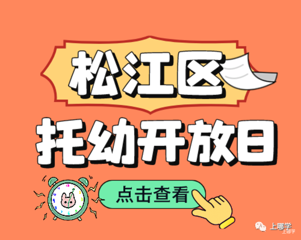 现在准备，明年入园！上海多所托幼园发布23年招生预约！入园参观、体验亲子活动！名额有限，欲报从速！相关资料 33