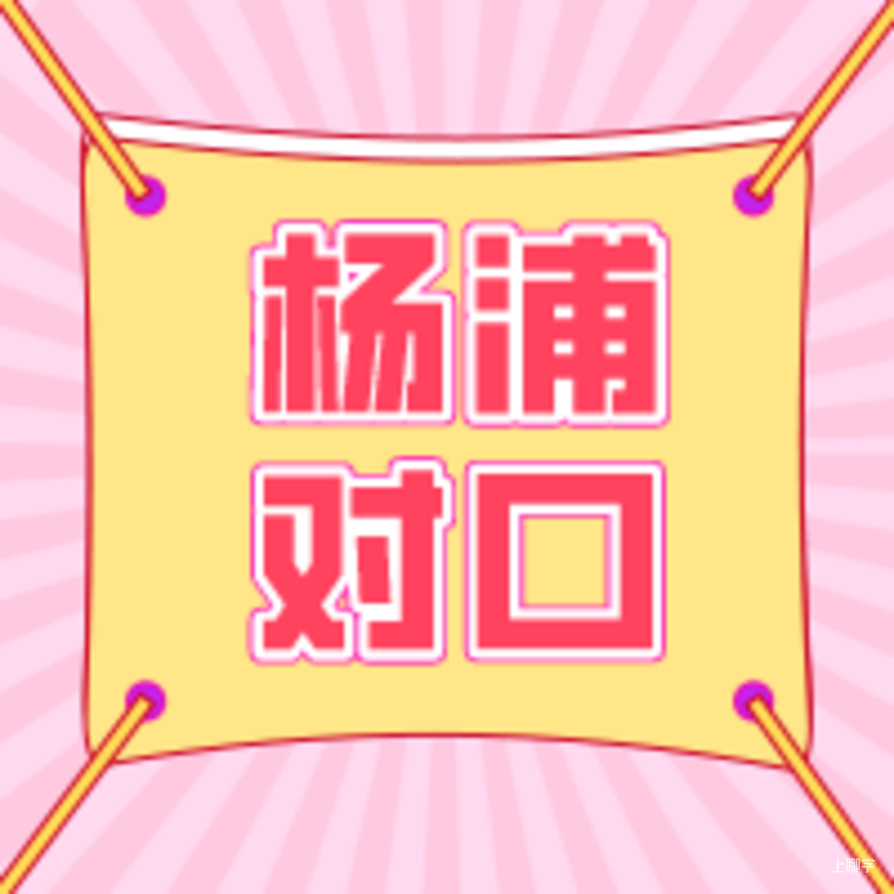 自家对口幼儿园还不清楚？2022年上海16区公办幼儿园对口范围汇总！别弄错了！相关资料 8