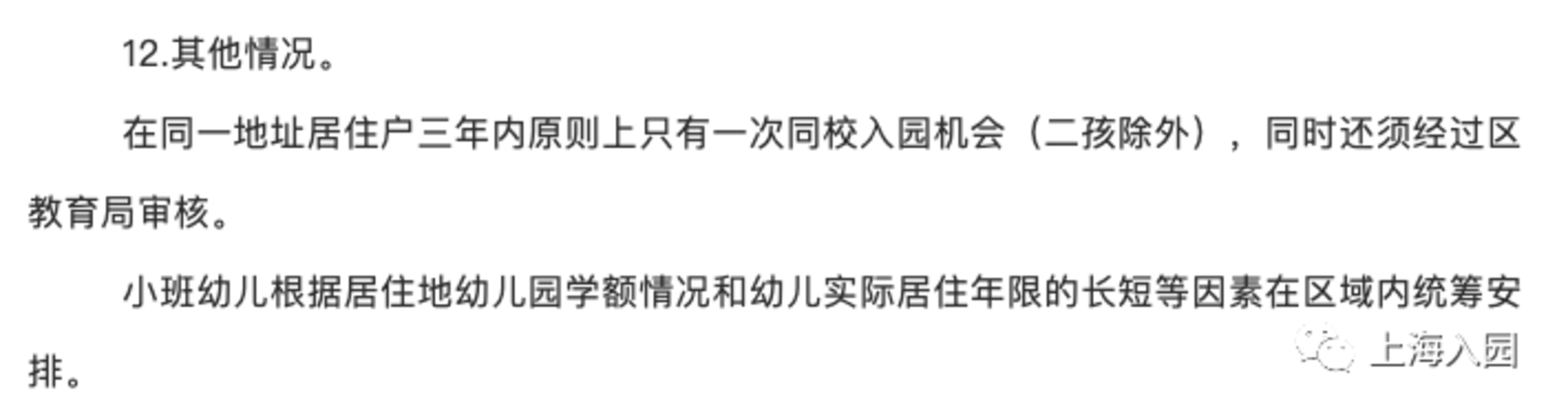 上海幼儿入园也有“三年一户”、“五年一户”要求！这一区民办园小区生也同样执行！相关资料 4