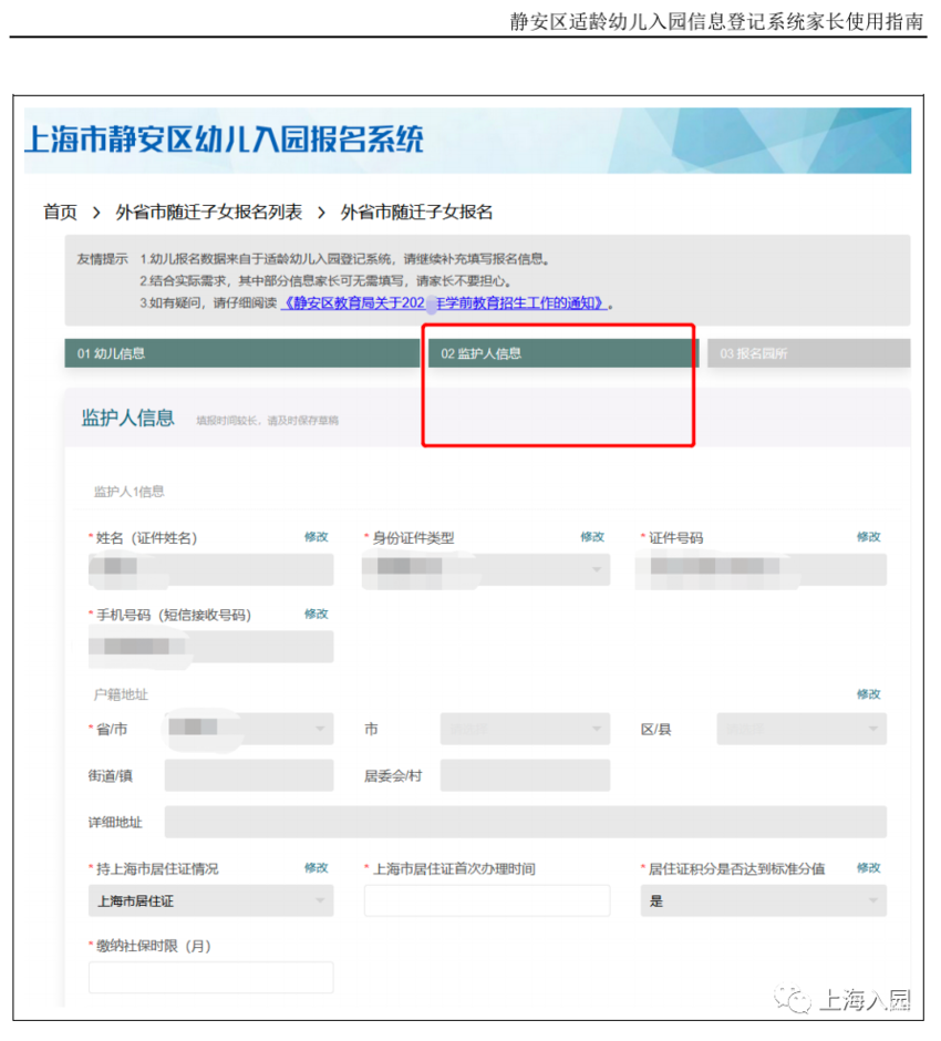 静安区适龄幼儿入园信息登记系统家长使用指南！相关资料 23