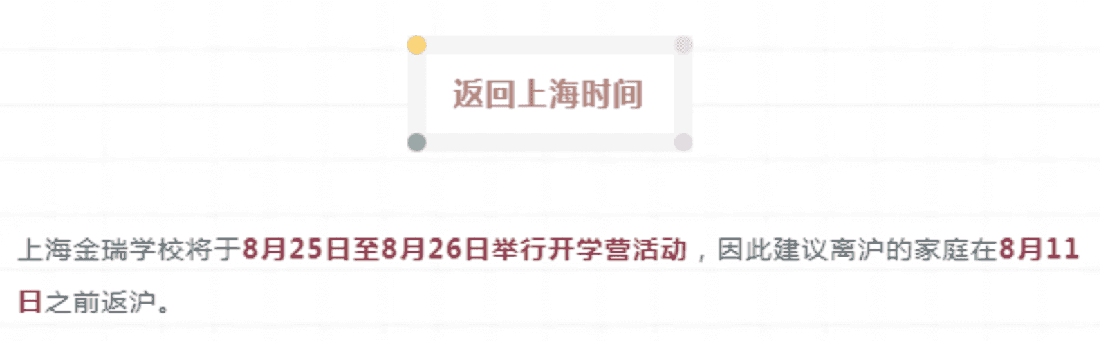 提前返沪！上海2022年部分中小学公布到、返校时间！多为8月底，其中这所8月20日就要到校！相关资料 5