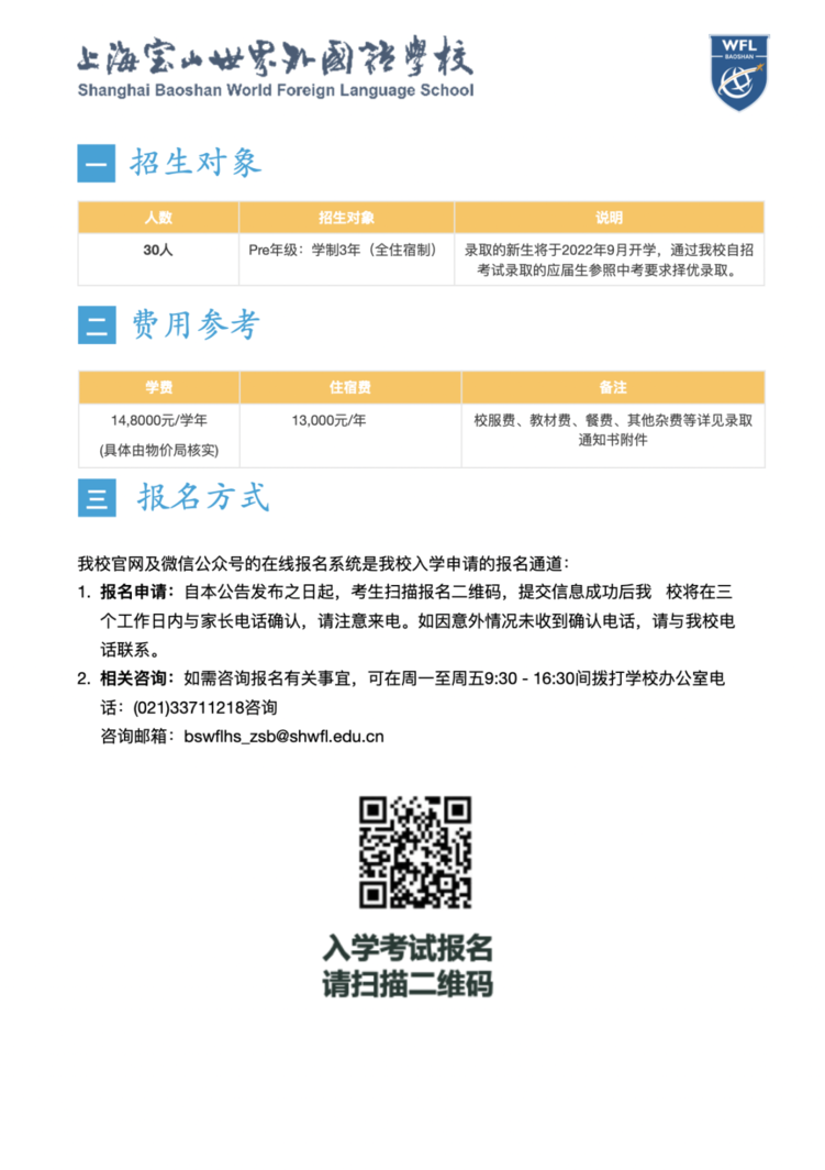 上海宝山区世界外国语学校高中融合部招生了！附入学招生说明！相关资料 3