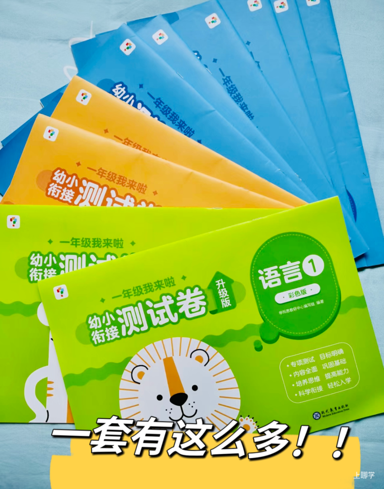 搞定幼小衔接，有学而思这两套书就够了！相关资料 7