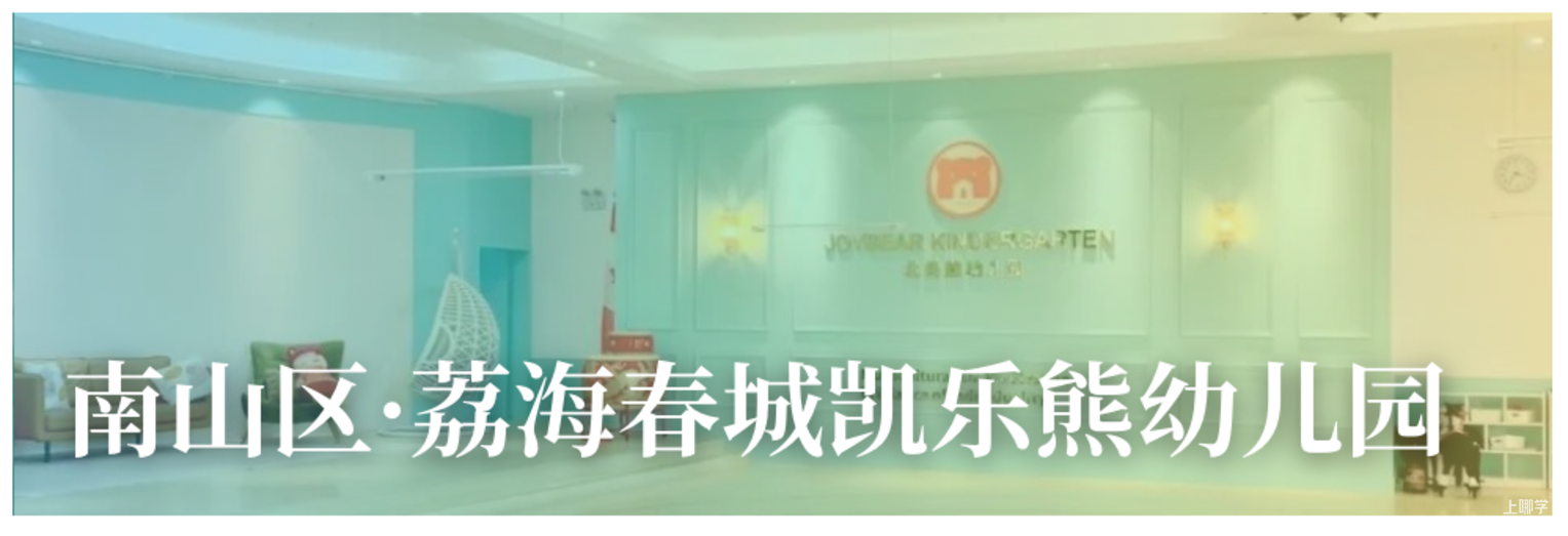 9月探园启动！深圳这批幼儿园还能报名！自带托班，有延时服务…附最新开放日～相关资料 37