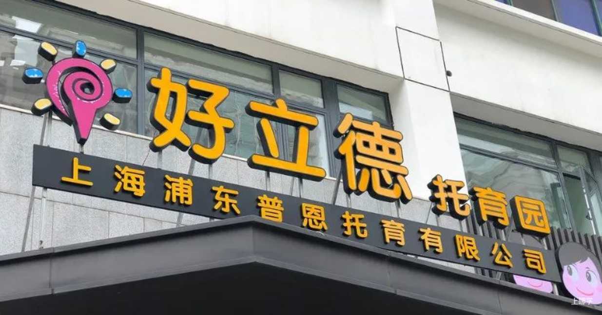 特辑必看！热门幼儿园、托育园！老牌名校、素质教育、更有托幼一体！尤其浦东爸妈，看哪个最适合宝贝？相关资料 23