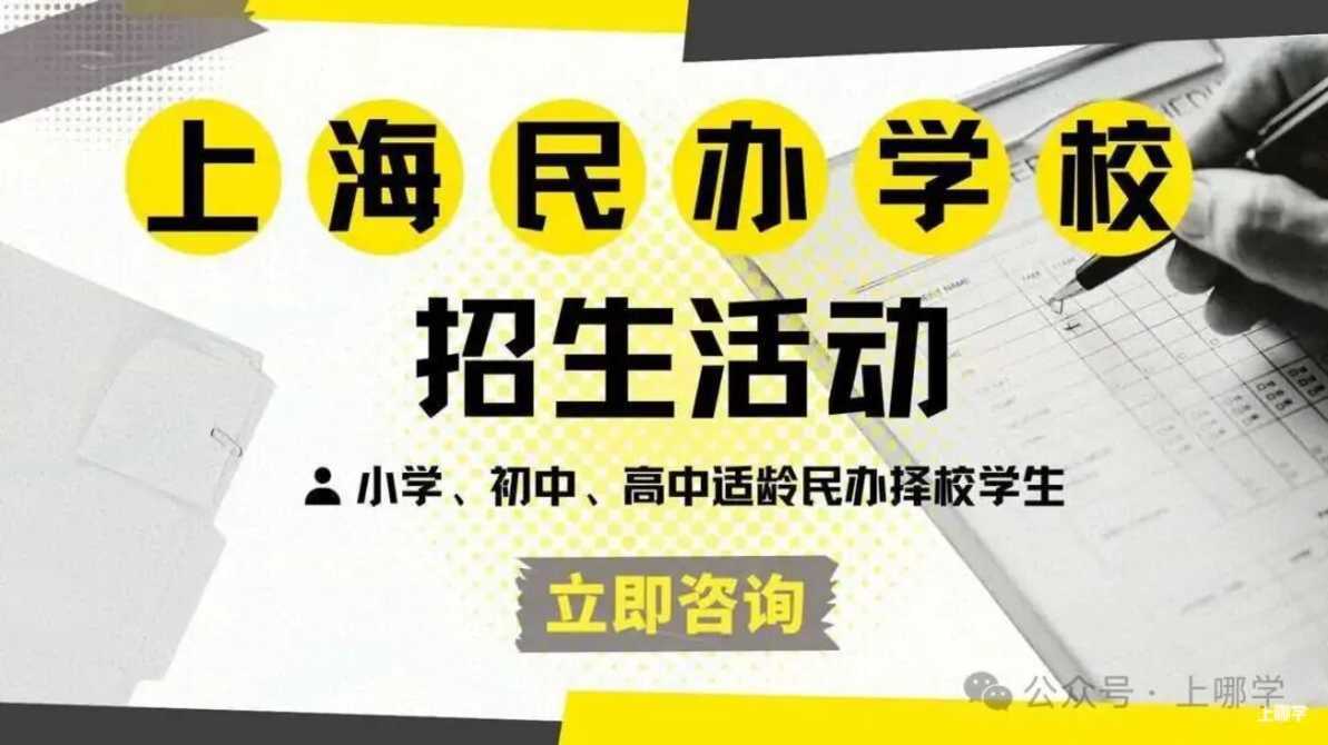 寒假插班关注！1-8年级有空余学位，15所民办学校立即咨询～相关资料 2