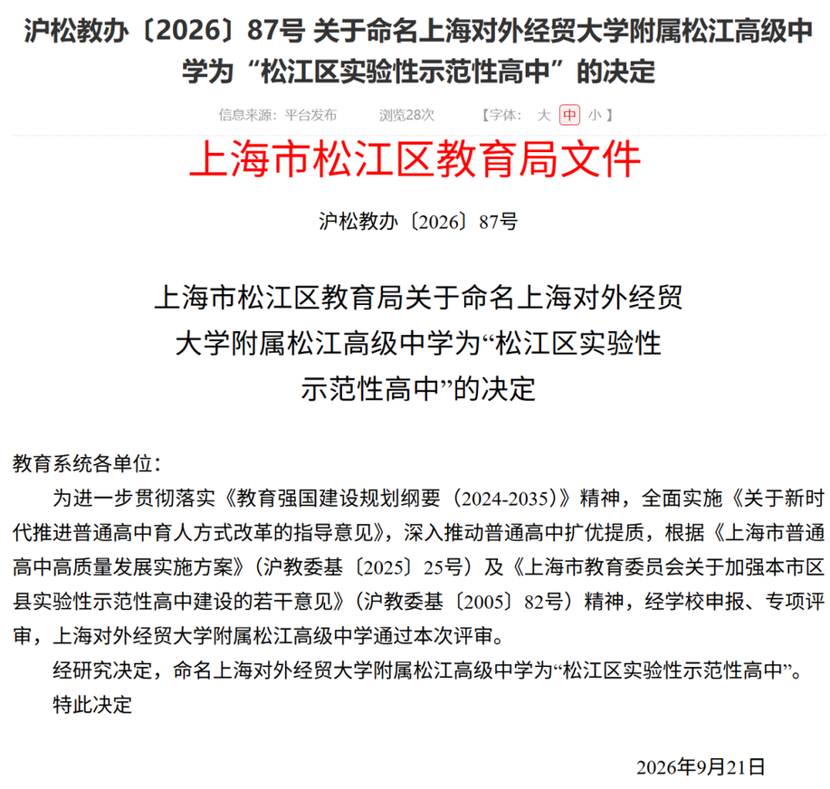 上经贸大附高升级为区重点，松江区重+1！相关资料 2