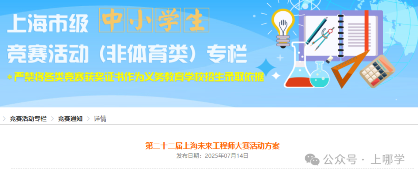 上海多项市级中小学生竞赛活动即将举行！现在可报名！附全国性竞赛白名单～相关资料 4