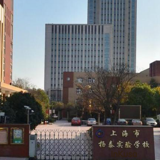 上海市杨泰实验学校（小学部）2022年招生简章！相关资料
