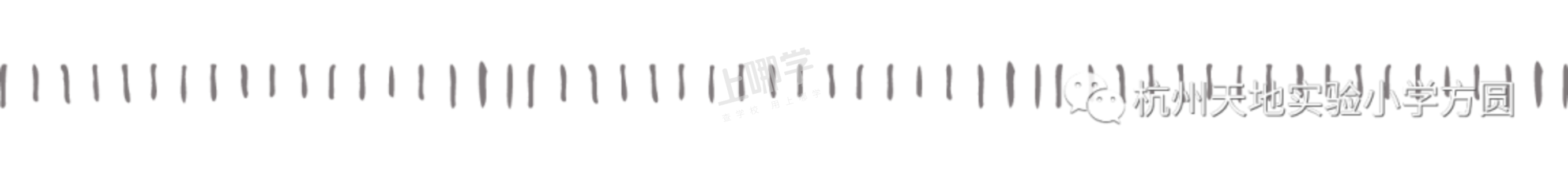 2021上城区天地实验小学-招生简章相关资料 20