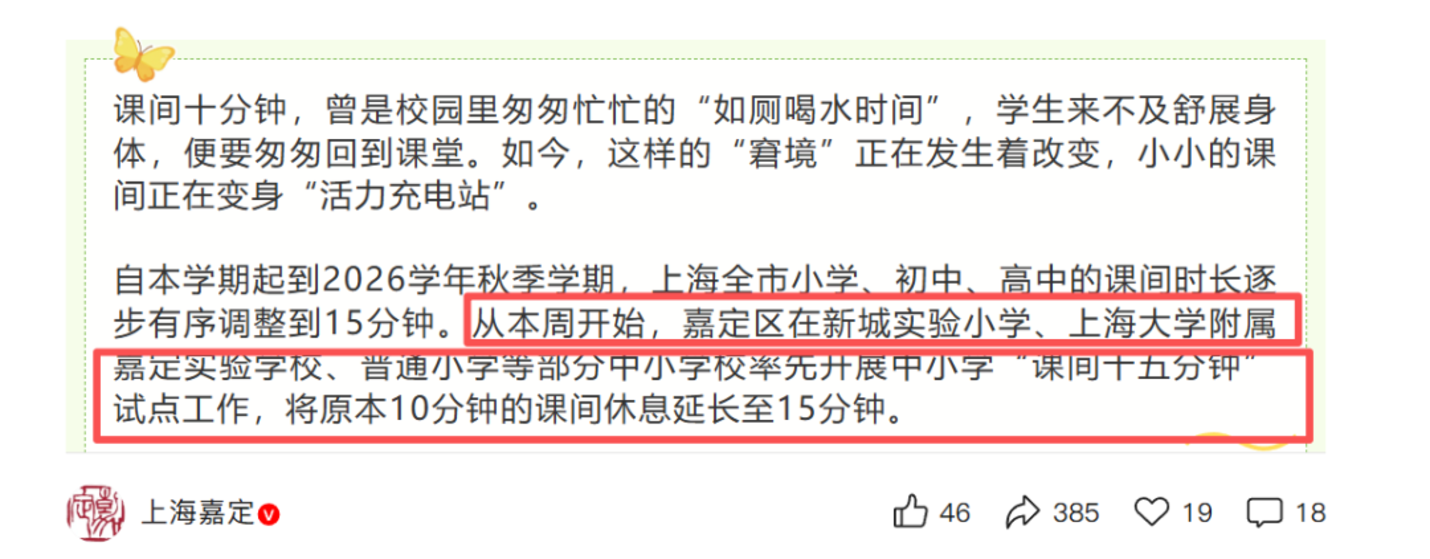 上海又一区官宣试点，多所中小学将课间休息10分钟延长至15分钟！相关资料 2