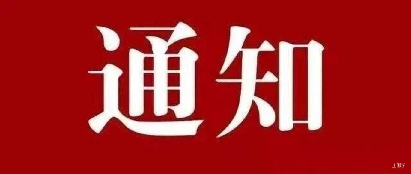 上海市中学生业余数学学校本学期高一招生考试工作已经开始！相关资料